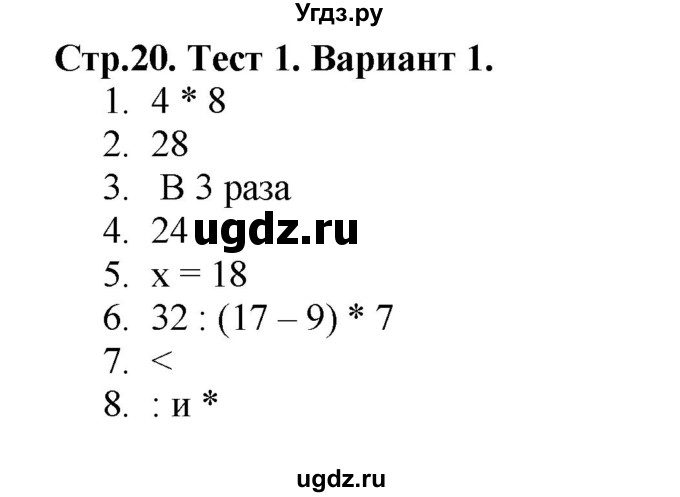 ГДЗ (Решебник №1) по математике 3 класс (проверочные работы) С.И. Волкова / страницы / 20