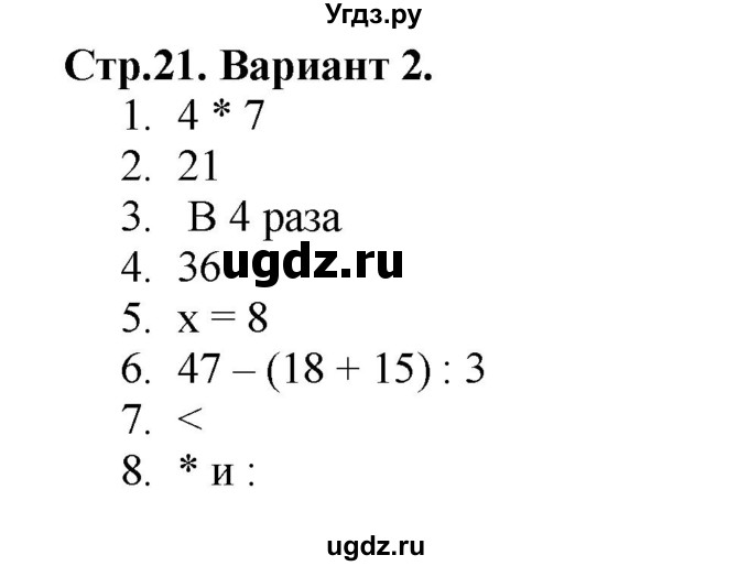 ГДЗ (Решебник №1) по математике 3 класс (проверочные работы) С.И. Волкова / страницы / 21