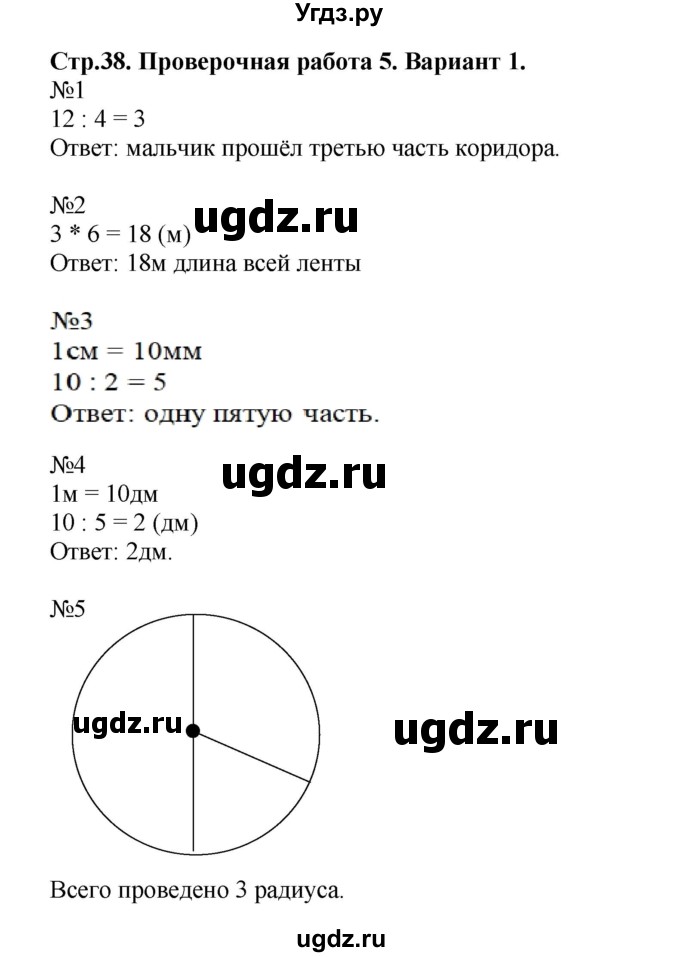 ГДЗ (Решебник №1) по математике 3 класс (проверочные работы) С.И. Волкова / страницы / 38