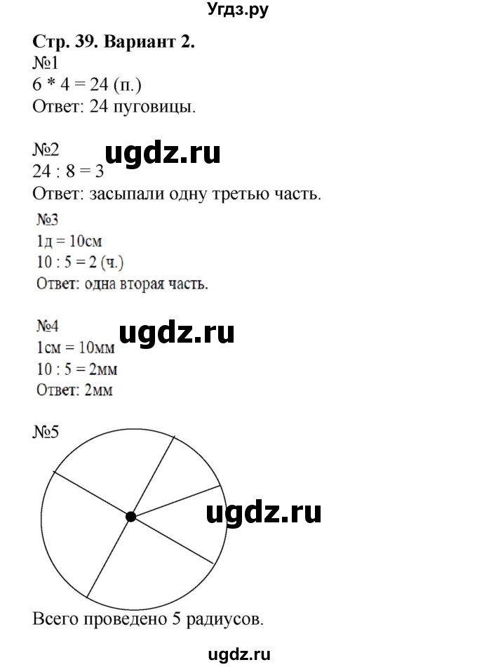 ГДЗ (Решебник №1) по математике 3 класс (проверочные работы) С.И. Волкова / страницы / 39