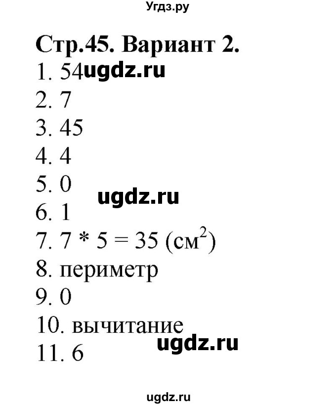 ГДЗ (Решебник №1) по математике 3 класс (проверочные работы) С.И. Волкова / страницы / 45