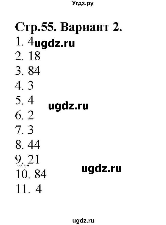 ГДЗ (Решебник №1) по математике 3 класс (проверочные работы) С.И. Волкова / страницы / 55