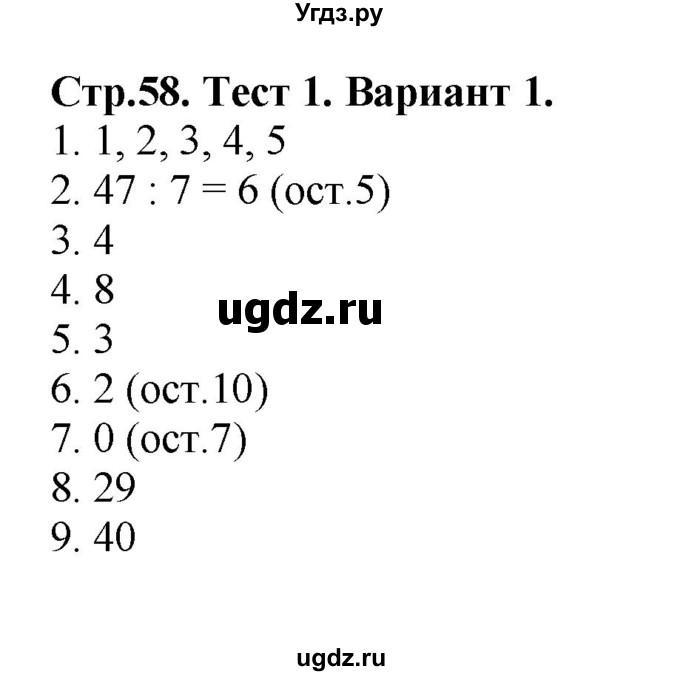 ГДЗ (Решебник №1) по математике 3 класс (проверочные работы) С.И. Волкова / страницы / 58