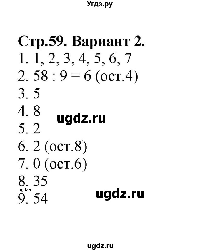 ГДЗ (Решебник №1) по математике 3 класс (проверочные работы) С.И. Волкова / страницы / 59