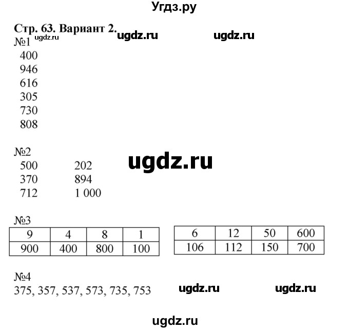 ГДЗ (Решебник №1) по математике 3 класс (проверочные работы) С.И. Волкова / страницы / 63