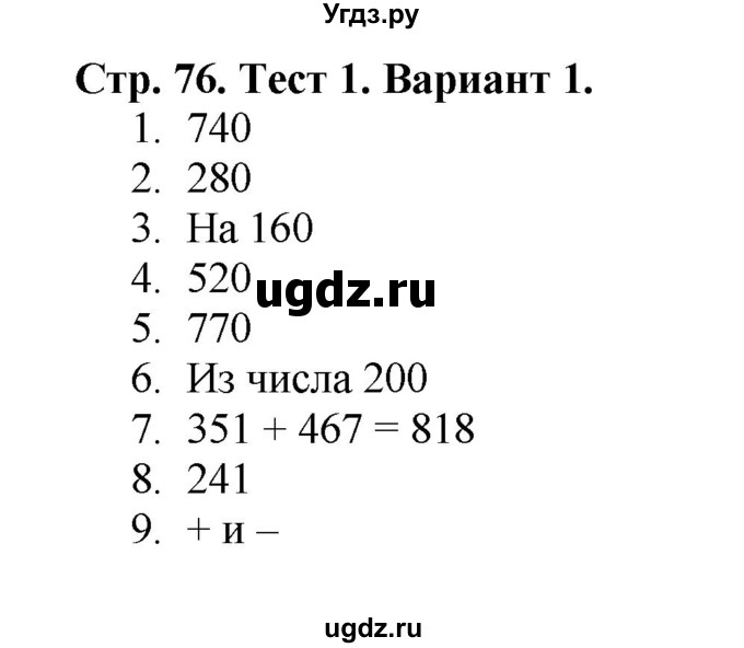 ГДЗ (Решебник №1) по математике 3 класс (проверочные работы) С.И. Волкова / страницы / 76