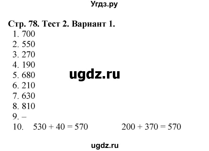 ГДЗ (Решебник №1) по математике 3 класс (проверочные работы) С.И. Волкова / страницы / 78