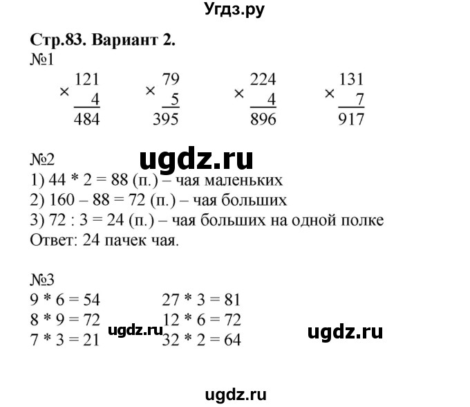 ГДЗ (Решебник №1) по математике 3 класс (проверочные работы) С.И. Волкова / страницы / 83