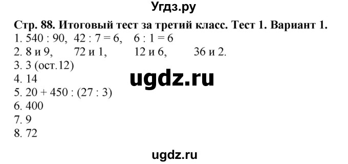 ГДЗ (Решебник №1) по математике 3 класс (проверочные работы) С.И. Волкова / страницы / 88