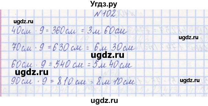 ГДЗ (Решебник) по математике 3 класс ( рабочая тетрадь) Захарова О.А. / часть 1. задание номер / 102