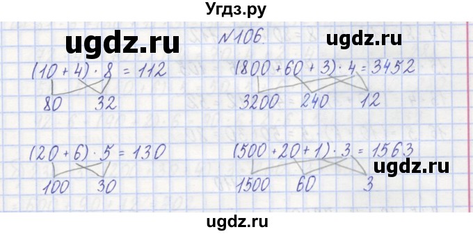 ГДЗ (Решебник) по математике 3 класс ( рабочая тетрадь) Захарова О.А. / часть 1. задание номер / 106