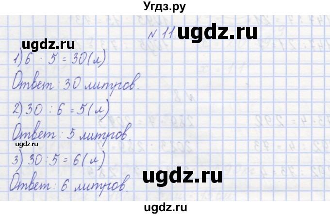 ГДЗ (Решебник) по математике 3 класс ( рабочая тетрадь) Захарова О.А. / часть 1. задание номер / 11