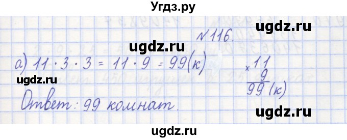 ГДЗ (Решебник) по математике 3 класс ( рабочая тетрадь) Захарова О.А. / часть 1. задание номер / 116