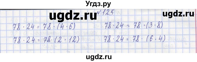 ГДЗ (Решебник) по математике 3 класс ( рабочая тетрадь) Захарова О.А. / часть 1. задание номер / 125