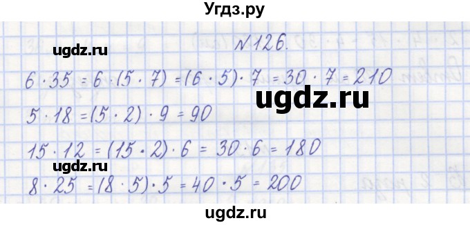 ГДЗ (Решебник) по математике 3 класс ( рабочая тетрадь) Захарова О.А. / часть 1. задание номер / 126