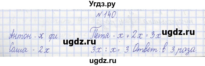 ГДЗ (Решебник) по математике 3 класс ( рабочая тетрадь) Захарова О.А. / часть 1. задание номер / 140