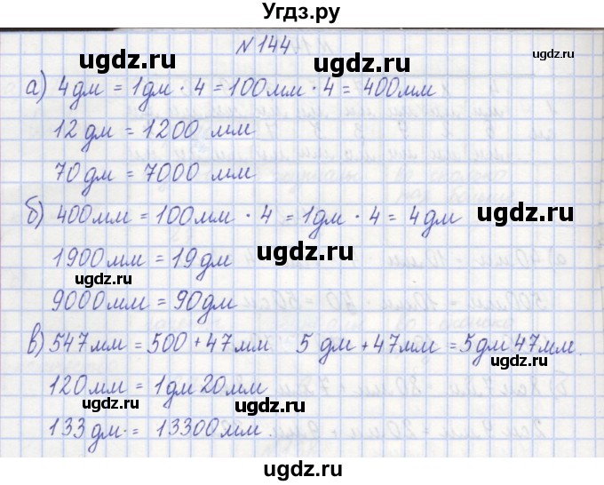 ГДЗ (Решебник) по математике 3 класс ( рабочая тетрадь) Захарова О.А. / часть 1. задание номер / 144