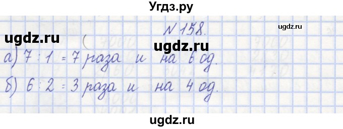 ГДЗ (Решебник) по математике 3 класс ( рабочая тетрадь) Захарова О.А. / часть 1. задание номер / 158