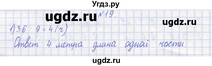 ГДЗ (Решебник) по математике 3 класс ( рабочая тетрадь) Захарова О.А. / часть 1. задание номер / 19