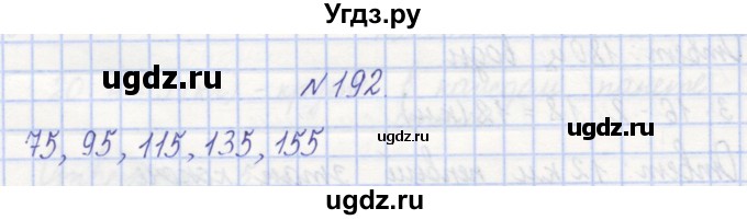 ГДЗ (Решебник) по математике 3 класс ( рабочая тетрадь) Захарова О.А. / часть 1. задание номер / 192