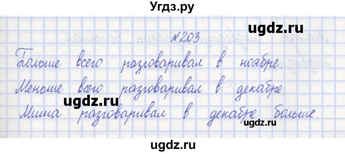 ГДЗ (Решебник) по математике 3 класс ( рабочая тетрадь) Захарова О.А. / часть 1. задание номер / 203