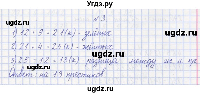 ГДЗ (Решебник) по математике 3 класс ( рабочая тетрадь) Захарова О.А. / часть 1. задание номер / 3