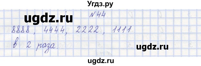 ГДЗ (Решебник) по математике 3 класс ( рабочая тетрадь) Захарова О.А. / часть 1. задание номер / 44