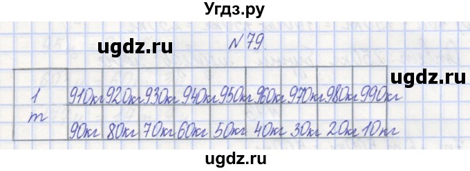 ГДЗ (Решебник) по математике 3 класс ( рабочая тетрадь) Захарова О.А. / часть 1. задание номер / 79