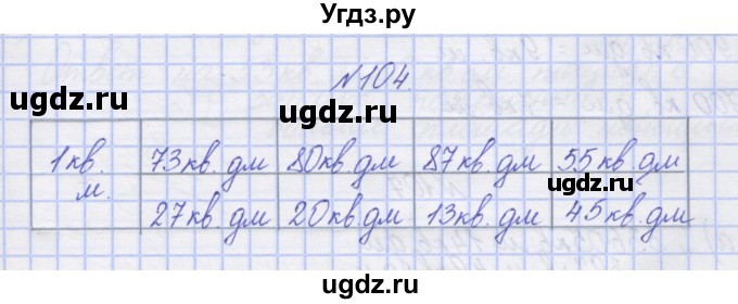 ГДЗ (Решебник) по математике 3 класс ( рабочая тетрадь) Захарова О.А. / часть 2. задание номер / 104