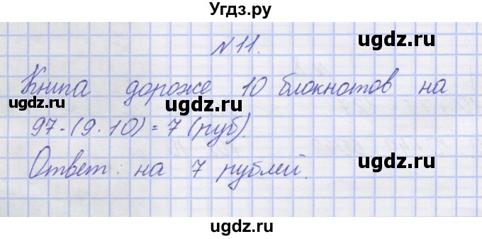 ГДЗ (Решебник) по математике 3 класс ( рабочая тетрадь) Захарова О.А. / часть 2. задание номер / 11