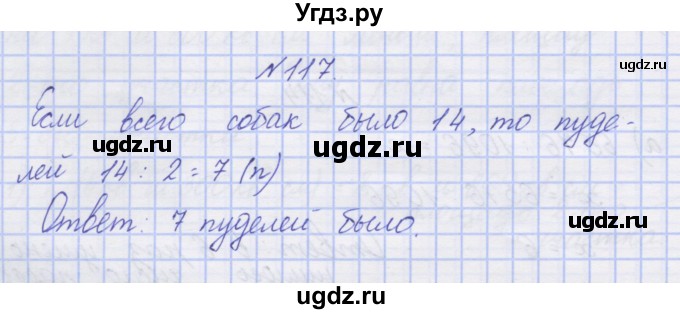 ГДЗ (Решебник) по математике 3 класс ( рабочая тетрадь) Захарова О.А. / часть 2. задание номер / 117