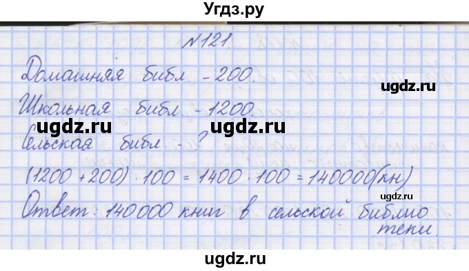 ГДЗ (Решебник) по математике 3 класс ( рабочая тетрадь) Захарова О.А. / часть 2. задание номер / 121