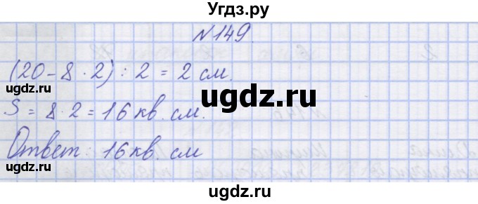 ГДЗ (Решебник) по математике 3 класс ( рабочая тетрадь) Захарова О.А. / часть 2. задание номер / 149