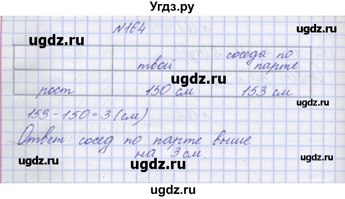 ГДЗ (Решебник) по математике 3 класс ( рабочая тетрадь) Захарова О.А. / часть 2. задание номер / 164