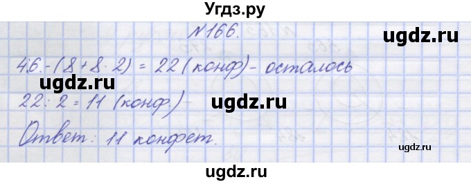 ГДЗ (Решебник) по математике 3 класс ( рабочая тетрадь) Захарова О.А. / часть 2. задание номер / 166