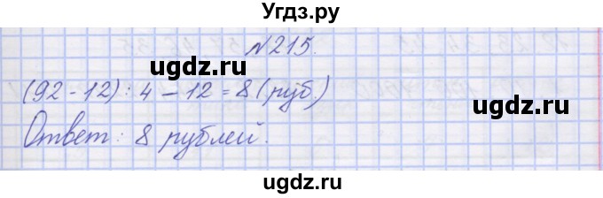 ГДЗ (Решебник) по математике 3 класс ( рабочая тетрадь) Захарова О.А. / часть 2. задание номер / 215