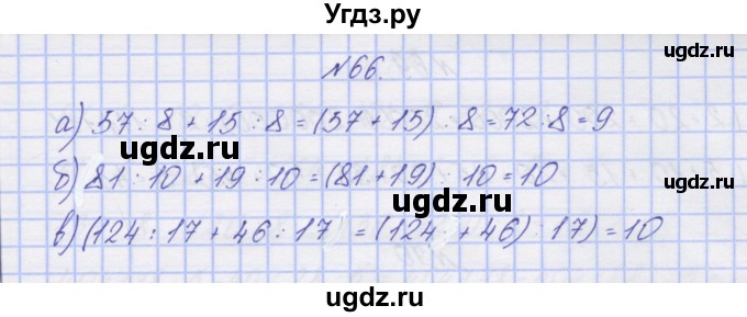 ГДЗ (Решебник) по математике 3 класс ( рабочая тетрадь) Захарова О.А. / часть 2. задание номер / 66