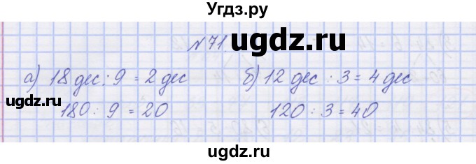 ГДЗ (Решебник) по математике 3 класс ( рабочая тетрадь) Захарова О.А. / часть 2. задание номер / 71