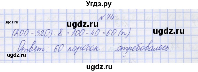 ГДЗ (Решебник) по математике 3 класс ( рабочая тетрадь) Захарова О.А. / часть 2. задание номер / 74