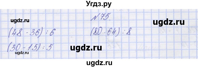 ГДЗ (Решебник) по математике 3 класс ( рабочая тетрадь) Захарова О.А. / часть 2. задание номер / 75