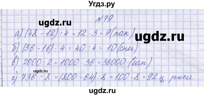 ГДЗ (Решебник) по математике 3 класс ( рабочая тетрадь) Захарова О.А. / часть 2. задание номер / 79