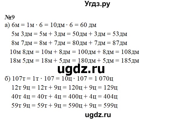 ГДЗ (Решебник) по математике 3 класс ( рабочая тетрадь) Захарова О.А. / часть 2. задание номер / 9