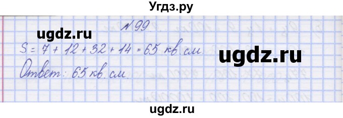 ГДЗ (Решебник) по математике 3 класс ( рабочая тетрадь) Захарова О.А. / часть 2. задание номер / 99