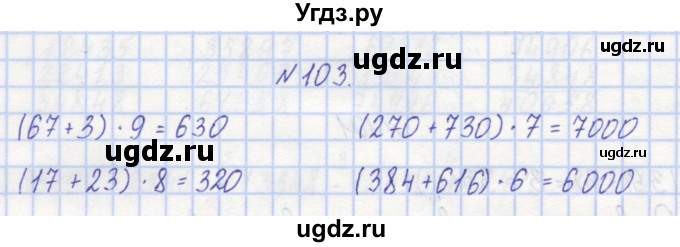 ГДЗ (Решебник) по математике 3 класс ( рабочая тетрадь) Захарова О.А. / часть 1. задание номер / 103