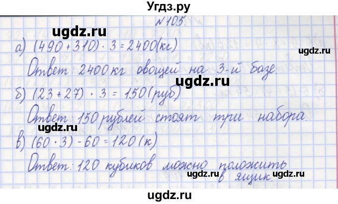 ГДЗ (Решебник) по математике 3 класс ( рабочая тетрадь) Захарова О.А. / часть 1. задание номер / 105