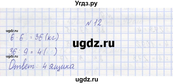 ГДЗ (Решебник) по математике 3 класс ( рабочая тетрадь) Захарова О.А. / часть 1. задание номер / 12