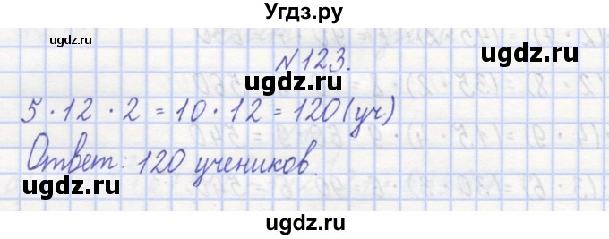 ГДЗ (Решебник) по математике 3 класс ( рабочая тетрадь) Захарова О.А. / часть 1. задание номер / 123