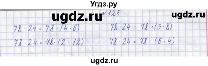 ГДЗ (Решебник) по математике 3 класс ( рабочая тетрадь) Захарова О.А. / часть 1. задание номер / 125