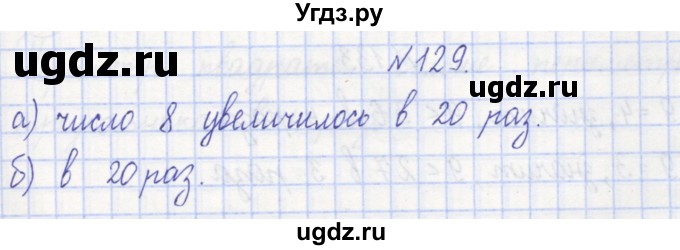 ГДЗ (Решебник) по математике 3 класс ( рабочая тетрадь) Захарова О.А. / часть 1. задание номер / 129