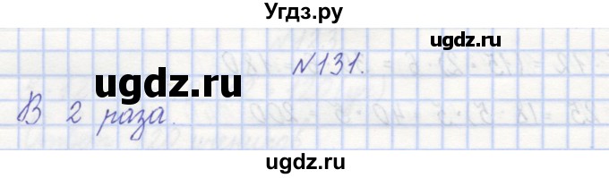 ГДЗ (Решебник) по математике 3 класс ( рабочая тетрадь) Захарова О.А. / часть 1. задание номер / 131